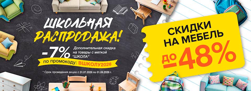 Школьная распродажа 2026
