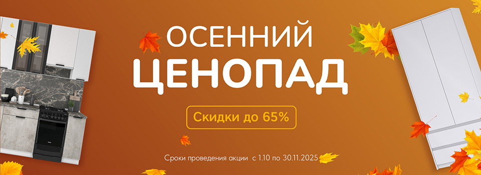 Осенний ценопад 2025 Осенний ценопад 2025