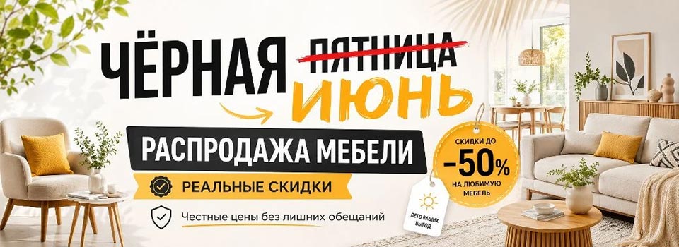 Черная распродажа июня 2026