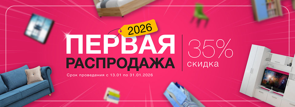 Перва распродажа 2026