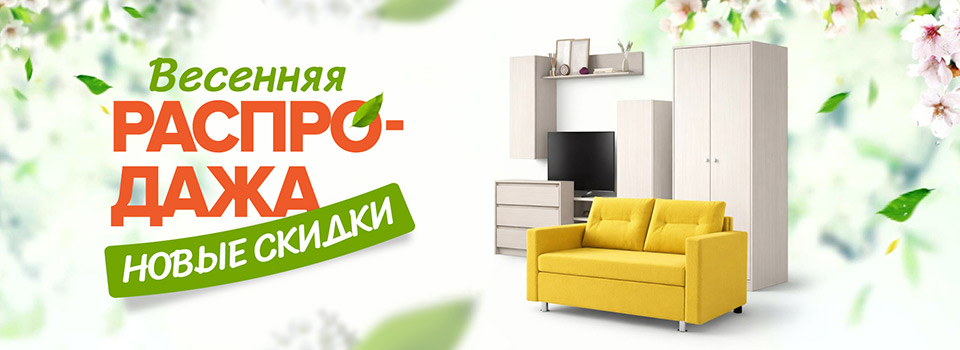 Весеннаяя распродажа 2026