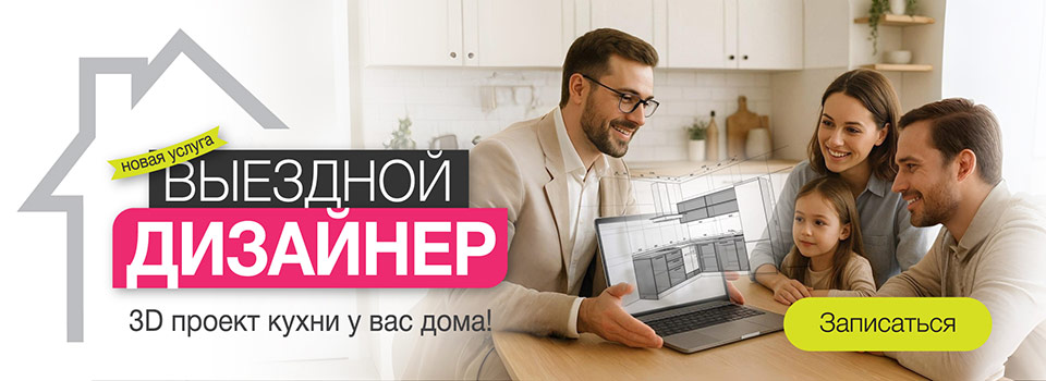 Выездной дизайнер Выездной дизайнер