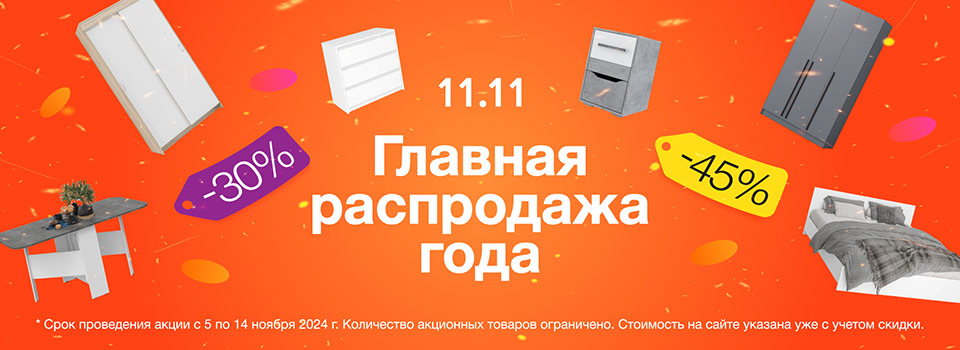 Главная рапродажа года 11.11