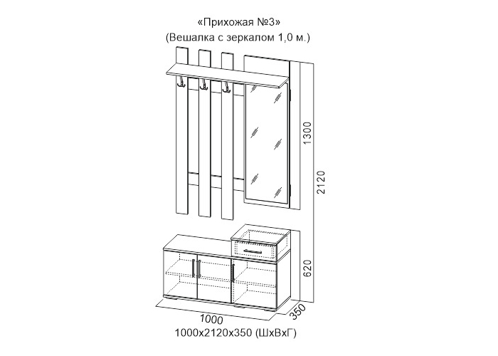 Вешалка с зеркалом 1,0 м "Прихожая №3" от Yourroom